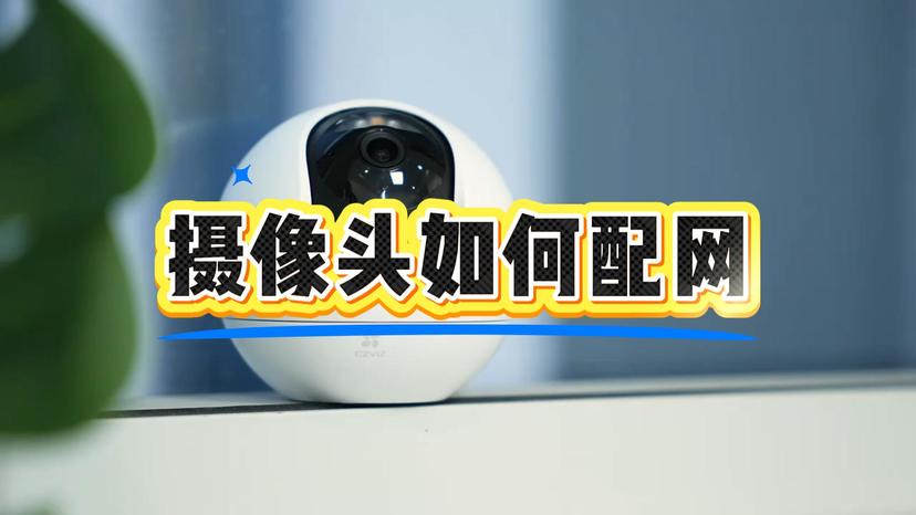 摄像头配网方法