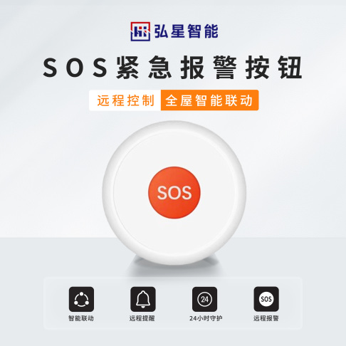 SOS紧急报警按钮
