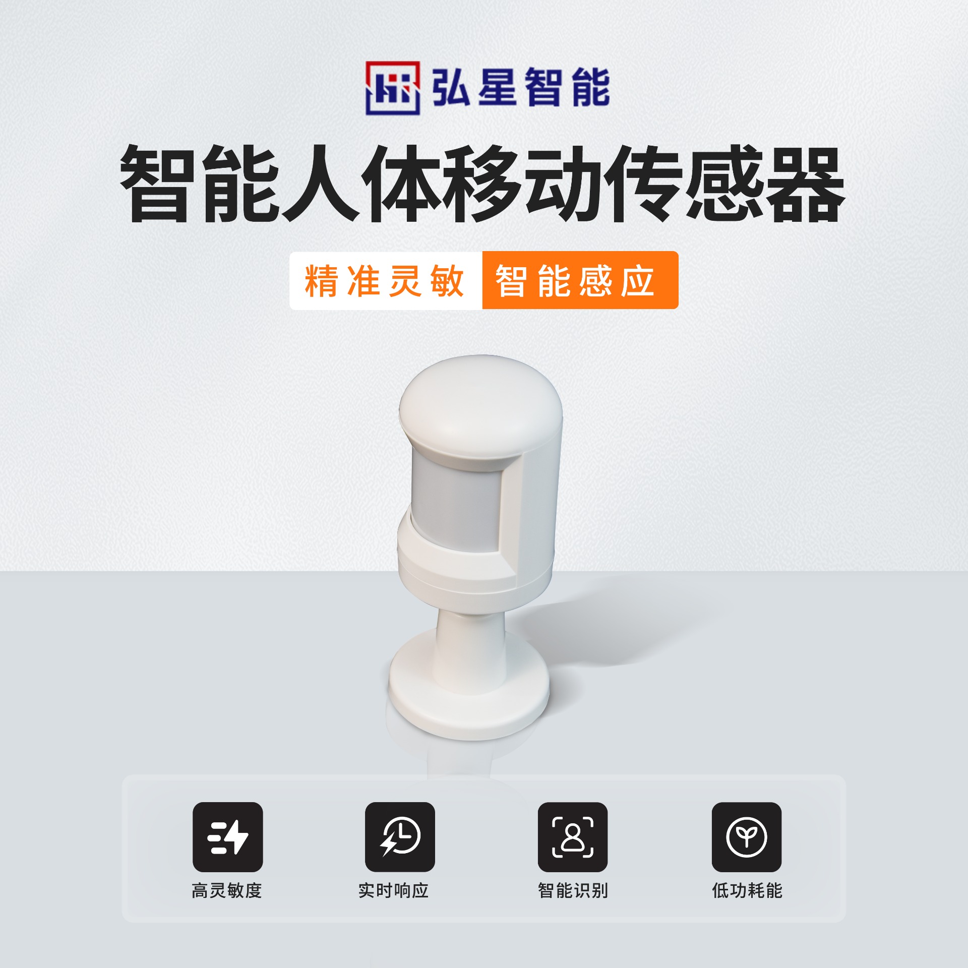 智能人体移动传感器