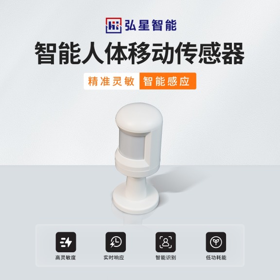 智能人体移动传感器