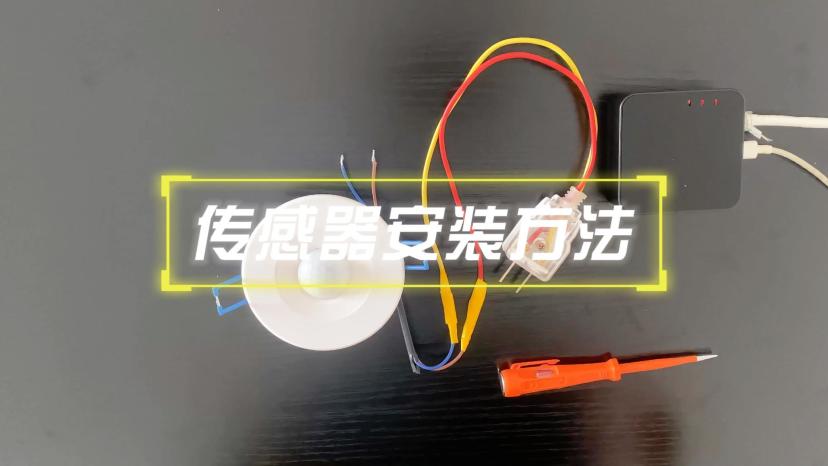 传感器安装方法