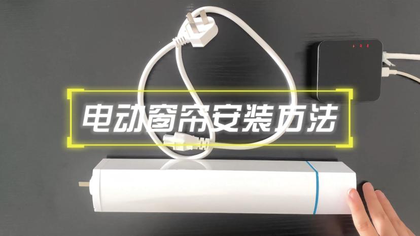 电动窗帘安装方法