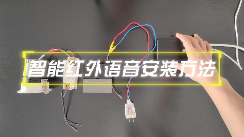 智能红外语音安装方法