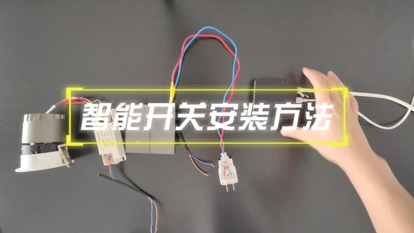 智能开关安装方法